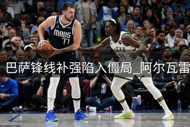 巴萨锋线补强陷入僵局 阿尔瓦雷斯交易或成夏窗最后一搏